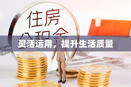 溪口灵活运用，提升生活质量