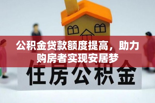 溪口公积金贷款额度提高，助力购房者实现安居梦
