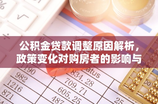 溪口公积金贷款调整原因解析，政策变化对购房者的影响与应对