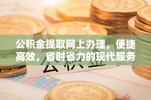 溪口公积金提取网上办理，便捷高效，省时省力的现代服务