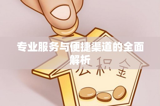 溪口专业服务与便捷渠道的全面解析