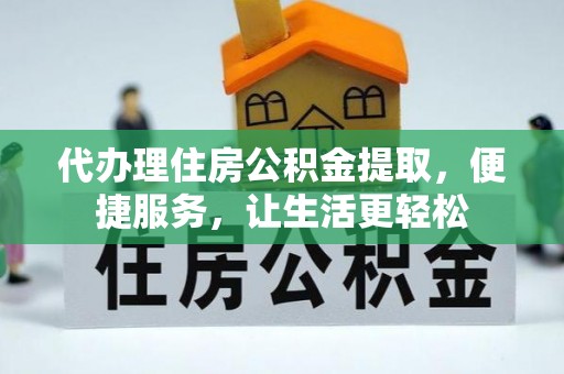 溪口代办理住房公积金提取，便捷服务，让生活更轻松