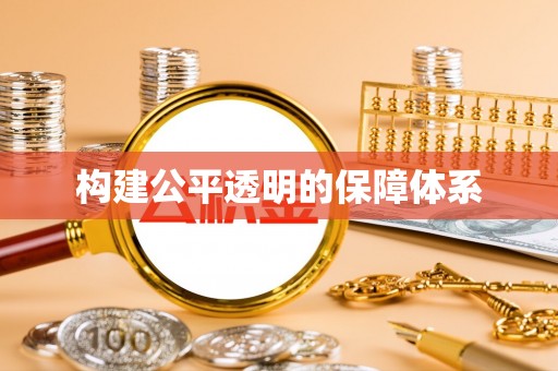 溪口构建公平透明的保障体系