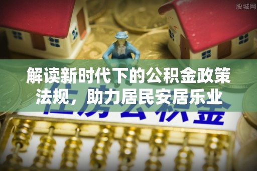 溪口解读新时代下的公积金政策法规，助力居民安居乐业