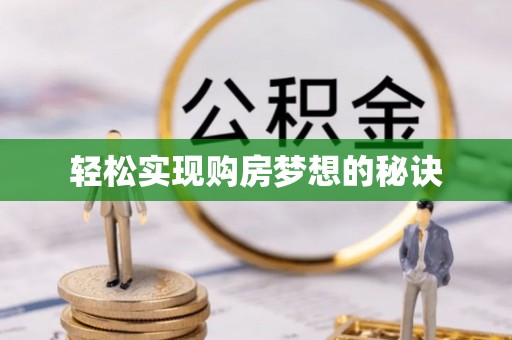 溪口轻松实现购房梦想的秘诀