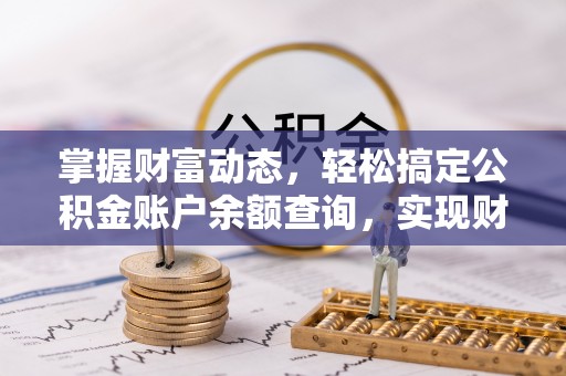 溪口掌握财富动态，轻松搞定公积金账户余额查询，实现财务自由第一步
