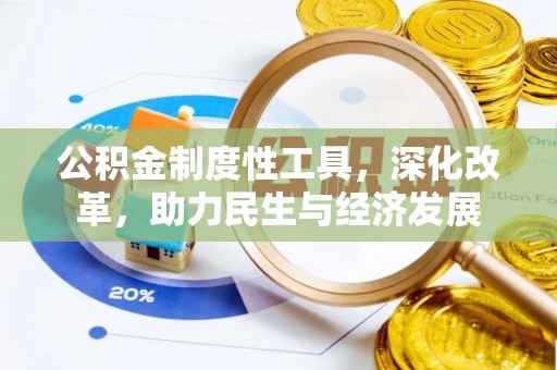 溪口公积金制度性工具，深化改革，助力民生与经济发展