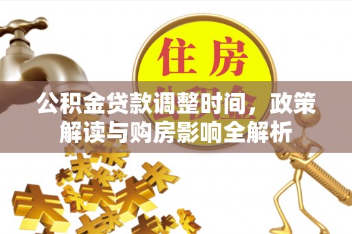 溪口公积金贷款调整时间，政策解读与购房影响全解析