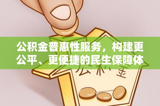 溪口公积金普惠性服务，构建更公平、更便捷的民生保障体系