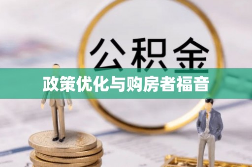 溪口政策优化与购房者福音