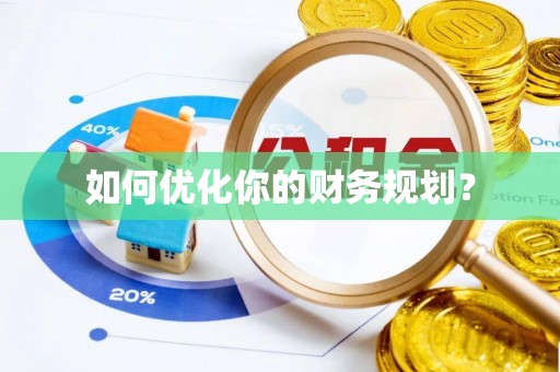 溪口如何优化你的财务规划？