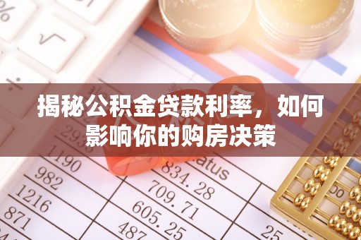 溪口揭秘公积金贷款利率，如何影响你的购房决策