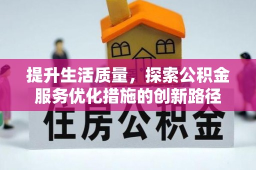 溪口提升生活质量，探索公积金服务优化措施的创新路径