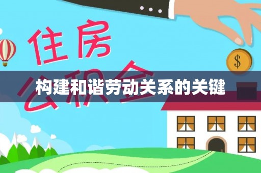 溪口构建和谐劳动关系的关键