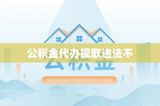 溪口公积金代办提取违法不