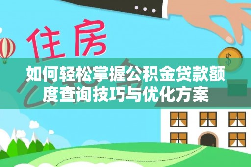 溪口如何轻松掌握公积金贷款额度查询技巧与优化方案