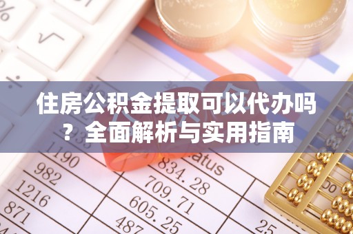 溪口住房公积金提取可以代办吗？全面解析与实用指南