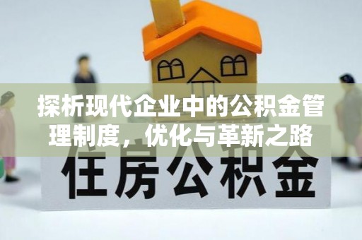 溪口探析现代企业中的公积金管理制度，优化与革新之路