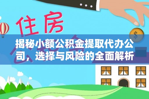 溪口揭秘小额公积金提取代办公司，选择与风险的全面解析