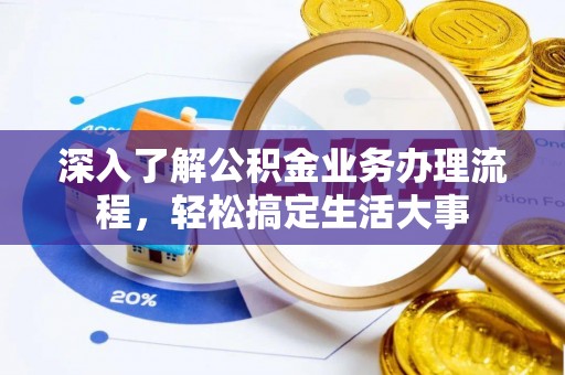 溪口深入了解公积金业务办理流程，轻松搞定生活大事