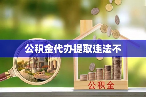 溪口公积金代办提取违法不