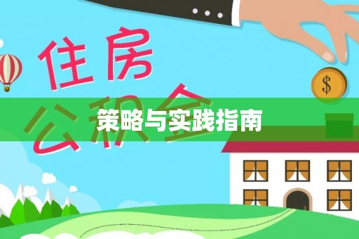 溪口策略与实践指南