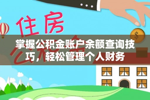 溪口掌握公积金账户余额查询技巧，轻松管理个人财务