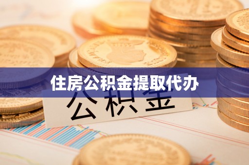 溪口住房公积金提取代办