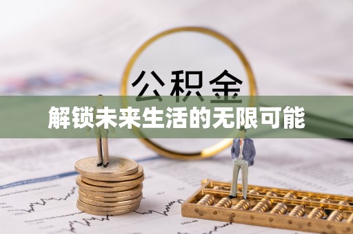溪口解锁未来生活的无限可能