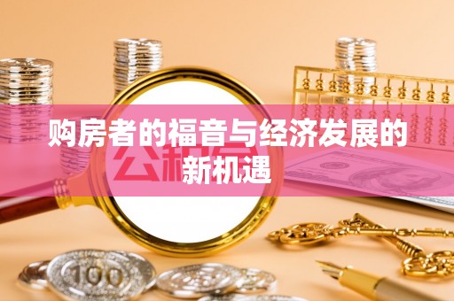 溪口购房者的福音与经济发展的新机遇