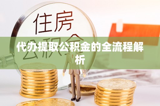 溪口代办提取公积金的全流程解析