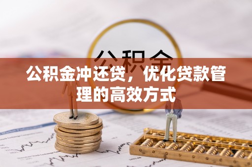 溪口公积金冲还贷，优化贷款管理的高效方式