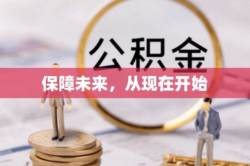 溪口保障未来，从现在开始