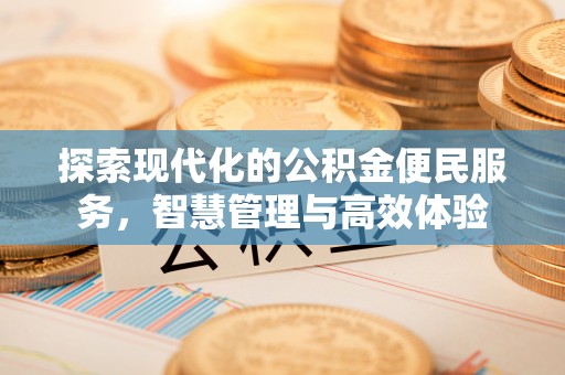 溪口探索现代化的公积金便民服务，智慧管理与高效体验
