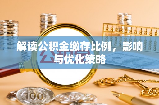 溪口解读公积金缴存比例，影响与优化策略