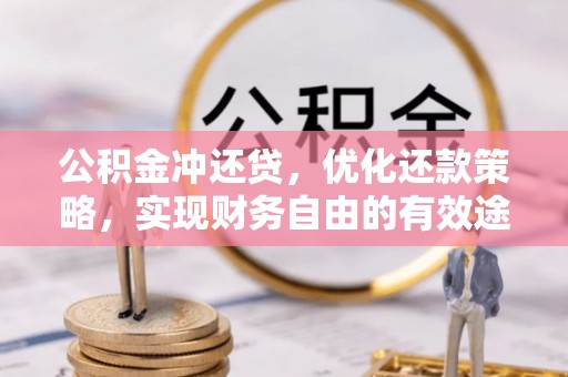 溪口公积金冲还贷，优化还款策略，实现财务自由的有效途径