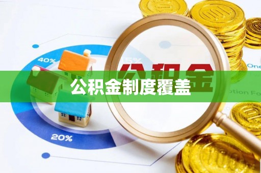 溪口公积金制度覆盖