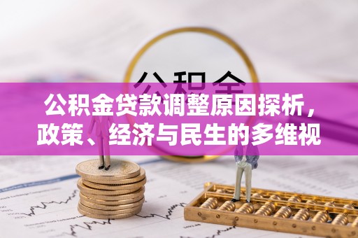 溪口公积金贷款调整原因探析，政策、经济与民生的多维视角