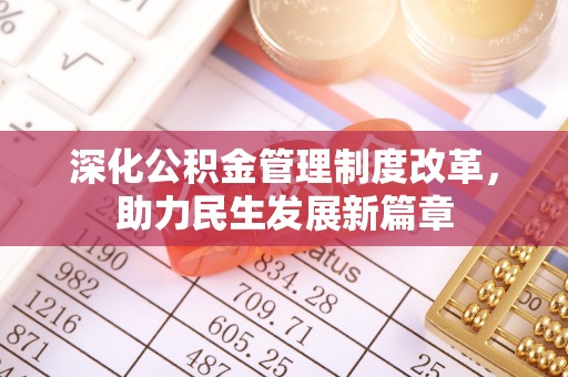 溪口深化公积金管理制度改革，助力民生发展新篇章