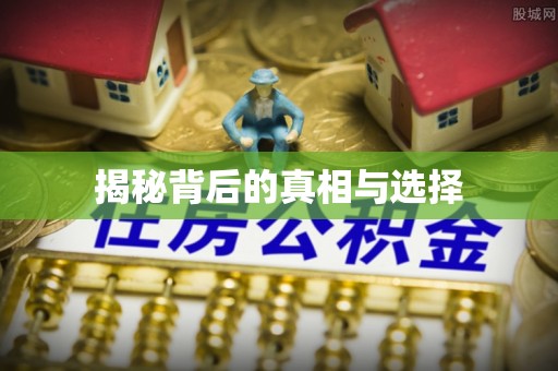溪口揭秘背后的真相与选择