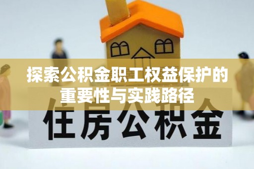 溪口探索公积金职工权益保护的重要性与实践路径