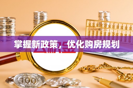溪口掌握新政策，优化购房规划