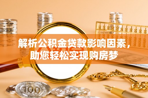 溪口解析公积金贷款影响因素，助您轻松实现购房梦