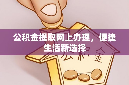 溪口公积金提取网上办理，便捷生活新选择