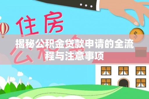 溪口揭秘公积金贷款申请的全流程与注意事项