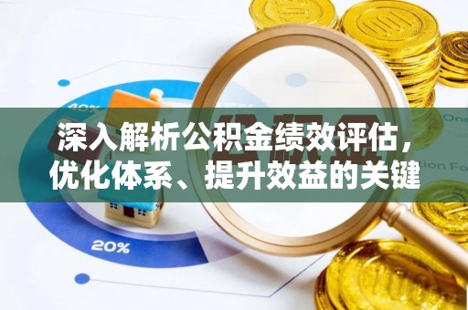 溪口深入解析公积金绩效评估，优化体系、提升效益的关键路径
