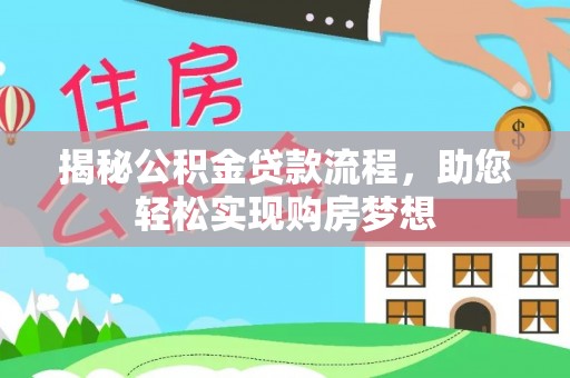 溪口揭秘公积金贷款流程，助您轻松实现购房梦想