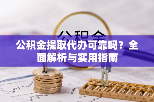 溪口公积金提取代办可靠吗？全面解析与实用指南