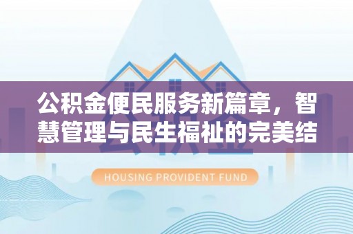 溪口公积金便民服务新篇章，智慧管理与民生福祉的完美结合