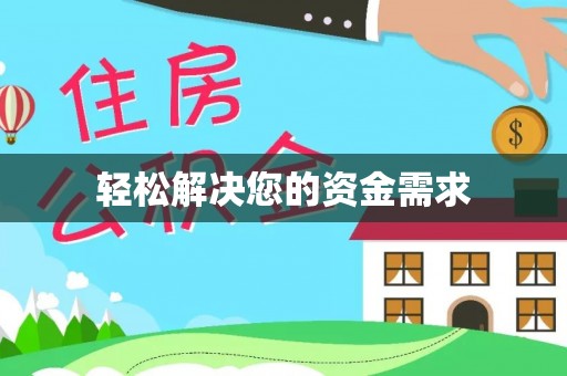 溪口轻松解决您的资金需求